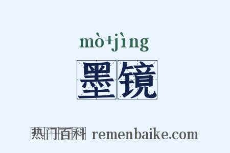 墨镜是什么意思的图片